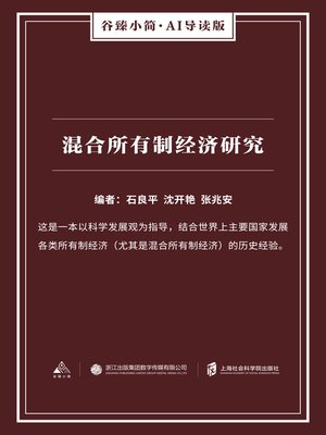 cover image of 混合所有制经济研究（谷臻小简·AI导读版）